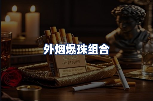 外烟爆珠组合